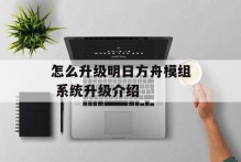 怎么升级明日方舟模组 系统升级介绍