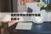 我的世界如何制作隐藏的房子
