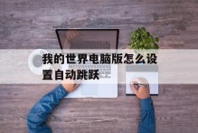 我的世界电脑版怎么设置自动跳跃