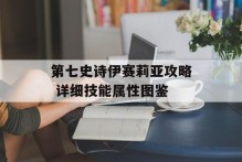 第七史诗伊赛莉亚攻略 详细技能属性图鉴