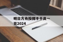 明日方舟投掷手干员一览2024