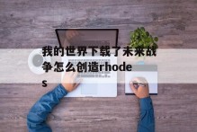 我的世界下载了未来战争怎么创造rhodes