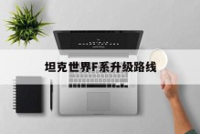 坦克世界F系升级路线