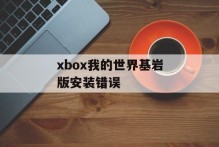 xbox我的世界基岩版安装错误