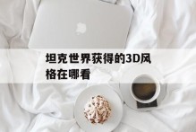 坦克世界获得的3D风格在哪看