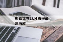 坦克世界2k分辨率最高画质