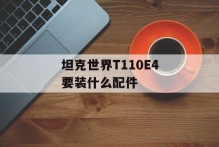 坦克世界T110E4要装什么配件