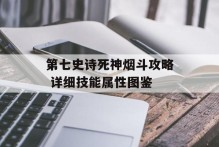 第七史诗死神烟斗攻略 详细技能属性图鉴