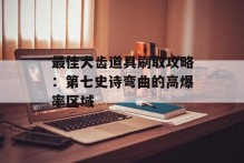 最佳犬齿道具刷取攻略：第七史诗弯曲的高爆率区域