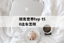 坦克世界tvp t50这车怎样