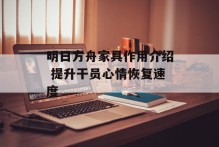 明日方舟家具作用介绍 提升干员心情恢复速度