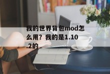 我的世界背包mod怎么用？我的是1.10.2的