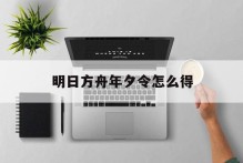 明日方舟年夕令怎么得