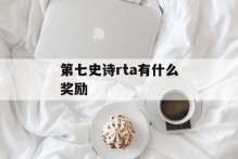 第七史诗rta有什么奖励
