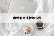 魔弹射手成就怎么做