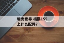 坦克世界 福熙155上什么配件？