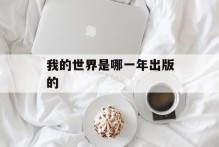 我的世界是哪一年出版的