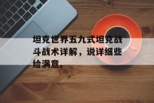 坦克世界五九式坦克战斗战术详解，说详细些给满意。