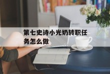 第七史诗小光奶转职任务怎么做