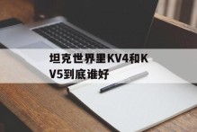 坦克世界里KV4和KV5到底谁好