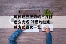 原神世界任务靖世九柱怎么完成-靖世九柱完成方式图文一览