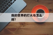我的世界的打火石怎么得？