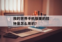 我的世界手机版里的挂钟是怎么用的？