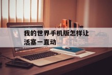 我的世界手机版怎样让活塞一直动