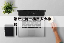 第七史诗一档团多少神秘