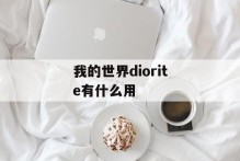 我的世界diorite有什么用
