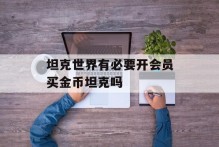 坦克世界有必要开会员买金币坦克吗