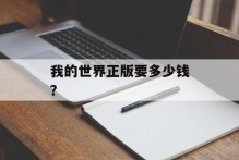 我的世界正版要多少钱？