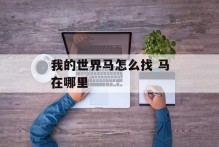 我的世界马怎么找 马在哪里