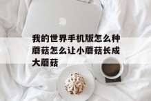 我的世界手机版怎么种蘑菇怎么让小蘑菇长成大蘑菇