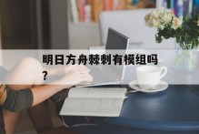 明日方舟棘刺有模组吗？