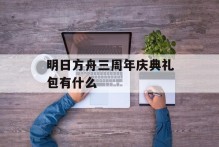 明日方舟三周年庆典礼包有什么