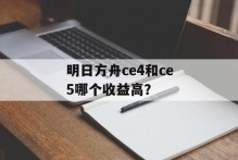明日方舟ce4和ce5哪个收益高？