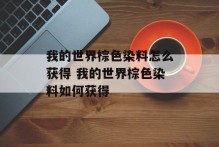 我的世界棕色染料怎么获得 我的世界棕色染料如何获得