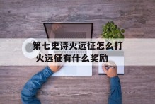 第七史诗火远征怎么打 火远征有什么奖励