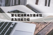 第七史诗芙米尔基本信息及技能介绍