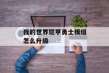 我的世界铠甲勇士模组怎么升级