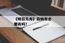 《明日方舟》森蚺有必要练吗？