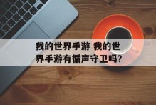 我的世界手游 我的世界手游有循声守卫吗？