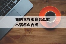 我的世界木镐怎么做 木镐怎么合成