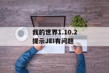 我的世界1.10.2提示JEI有问题