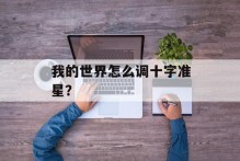 我的世界怎么调十字准星？