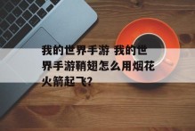 我的世界手游 我的世界手游鞘翅怎么用烟花火箭起飞？