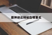 原神绝云辣椒在哪里买