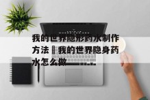 我的世界隐形药水制作方法 我的世界隐身药水怎么做