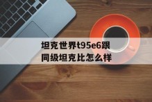 坦克世界t95e6跟同级坦克比怎么样